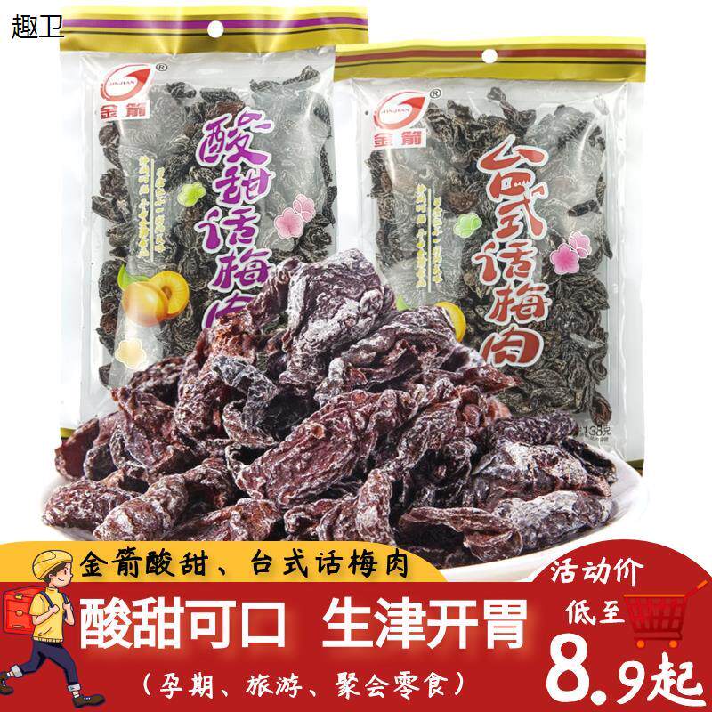 金箭无核酸甜话梅肉台式杏梅干厚肉去核儿时休闲蜜饯果脯干零食