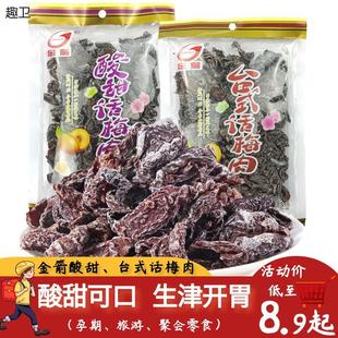 杏梅干厚肉去核儿时休闲蜜饯果脯干零食 金箭无核酸甜话梅肉台式