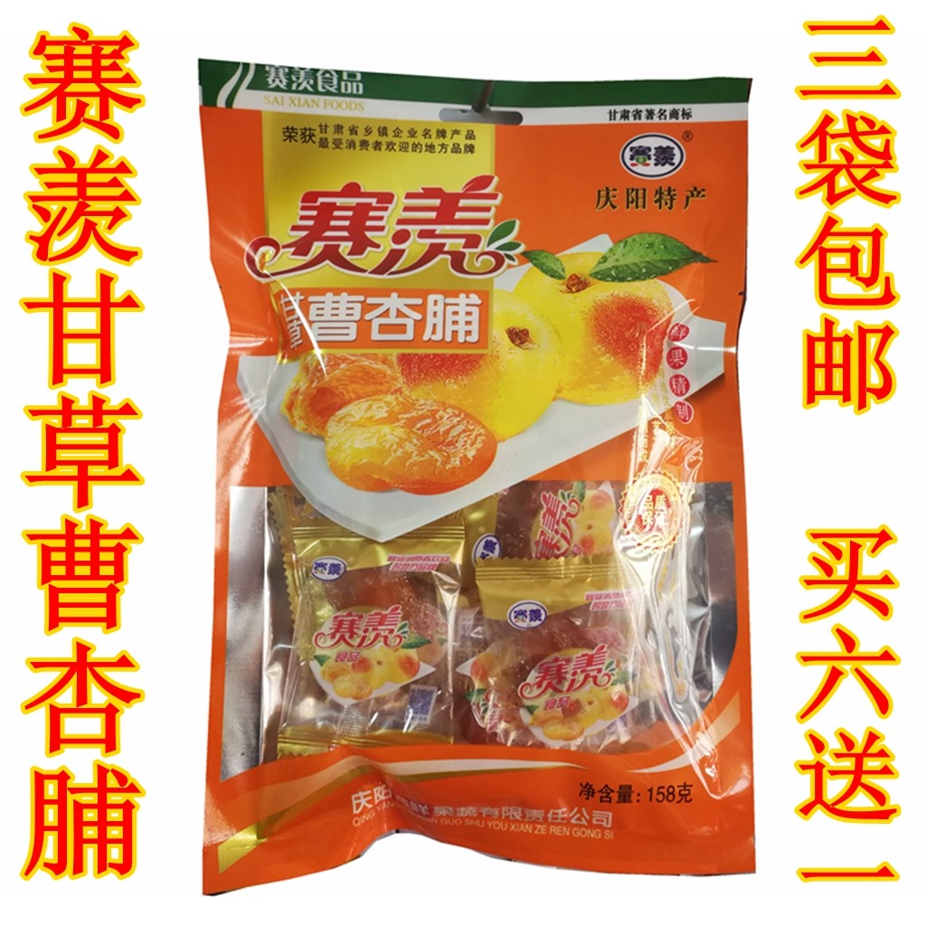 西北甘肃土产庆阳宁县赛羡甘草曹杏脯果肉脯蜜饯158g零食品特价