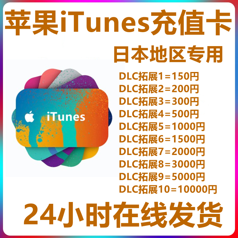 【自动发货】ios苹果卡日本区水果礼品卡itunes卡氪金appstore商店日