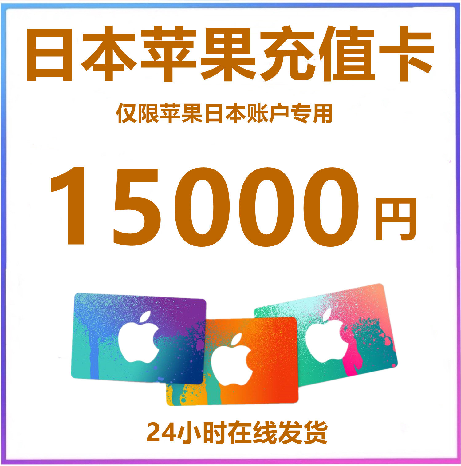 自动发货 日本区蘋果appstrore礼品卡15000日元itune 充值apple日服