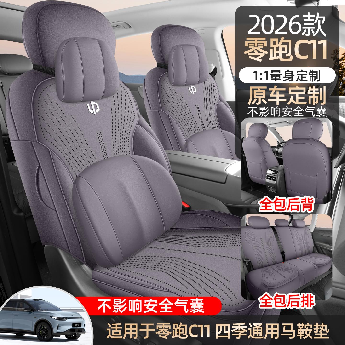 2026款零跑c11专用汽车座