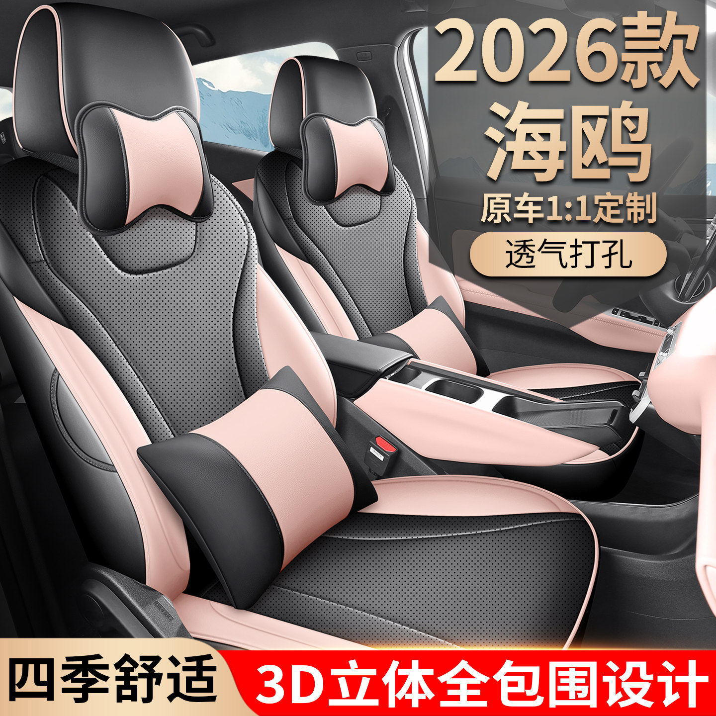 2026款比亚迪海鸥座椅套专