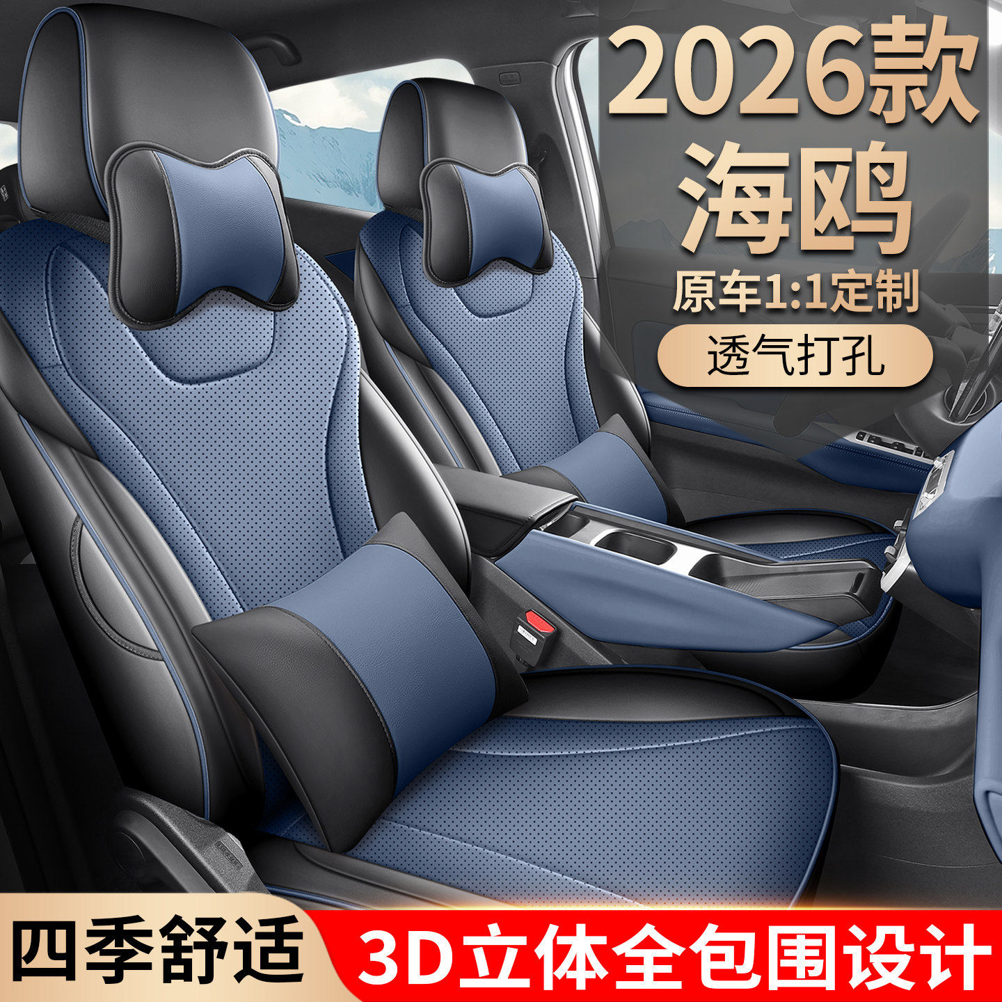 2026款比亚迪海鸥座椅套专