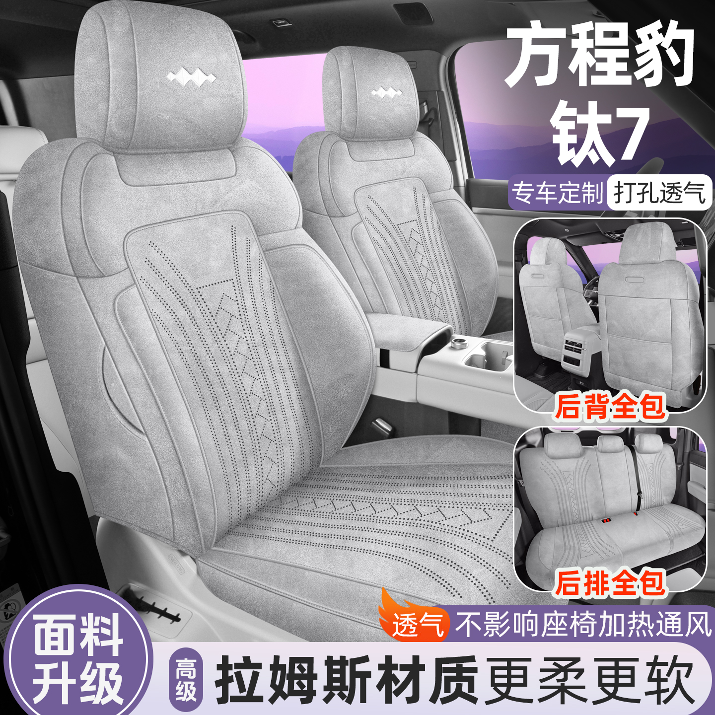 方程豹钛7坐垫四季通用透气座椅垫改装专用汽车座套翻毛全包