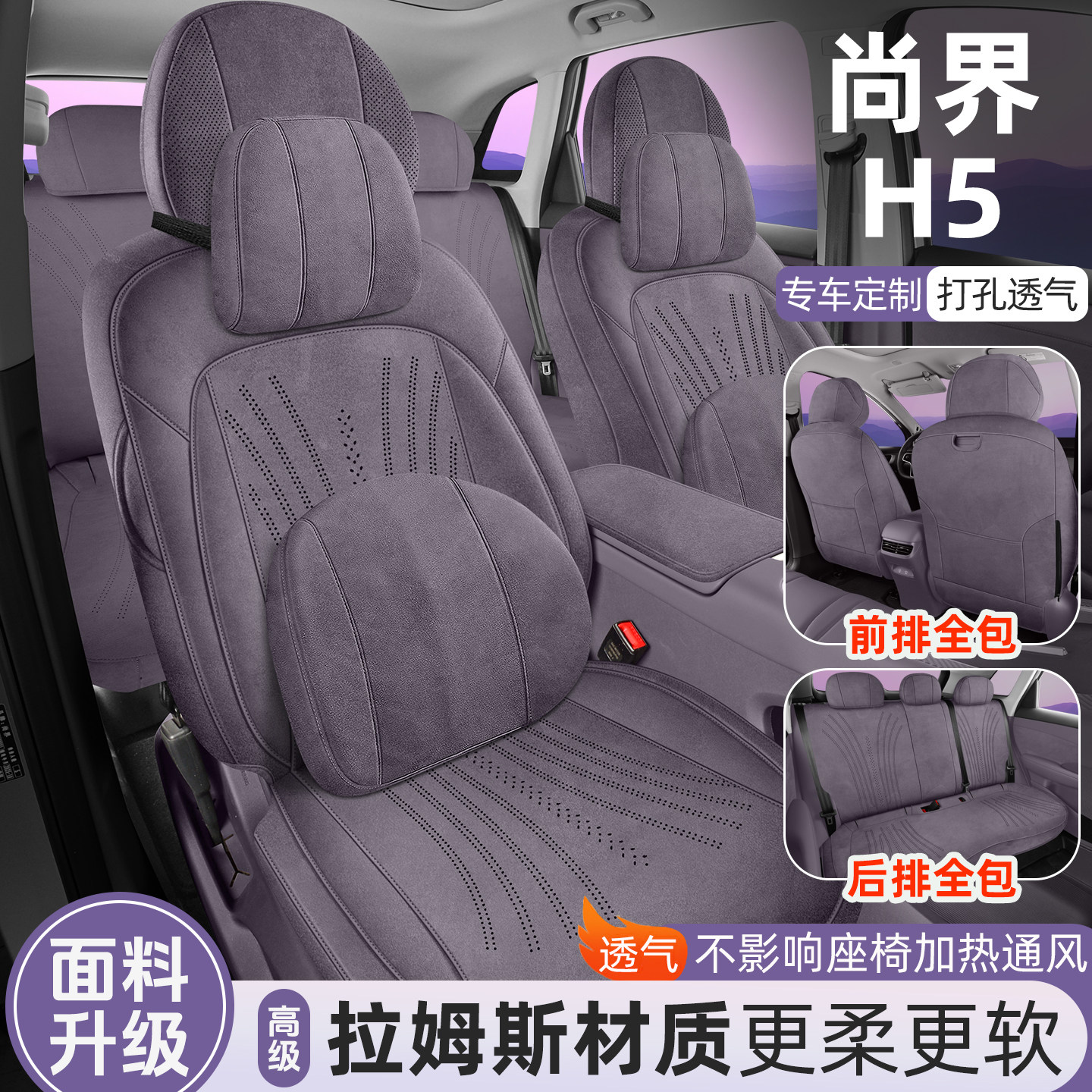 2025尚界H5专用汽车座套四
