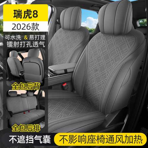 奇瑞虎8专用汽车座套四季