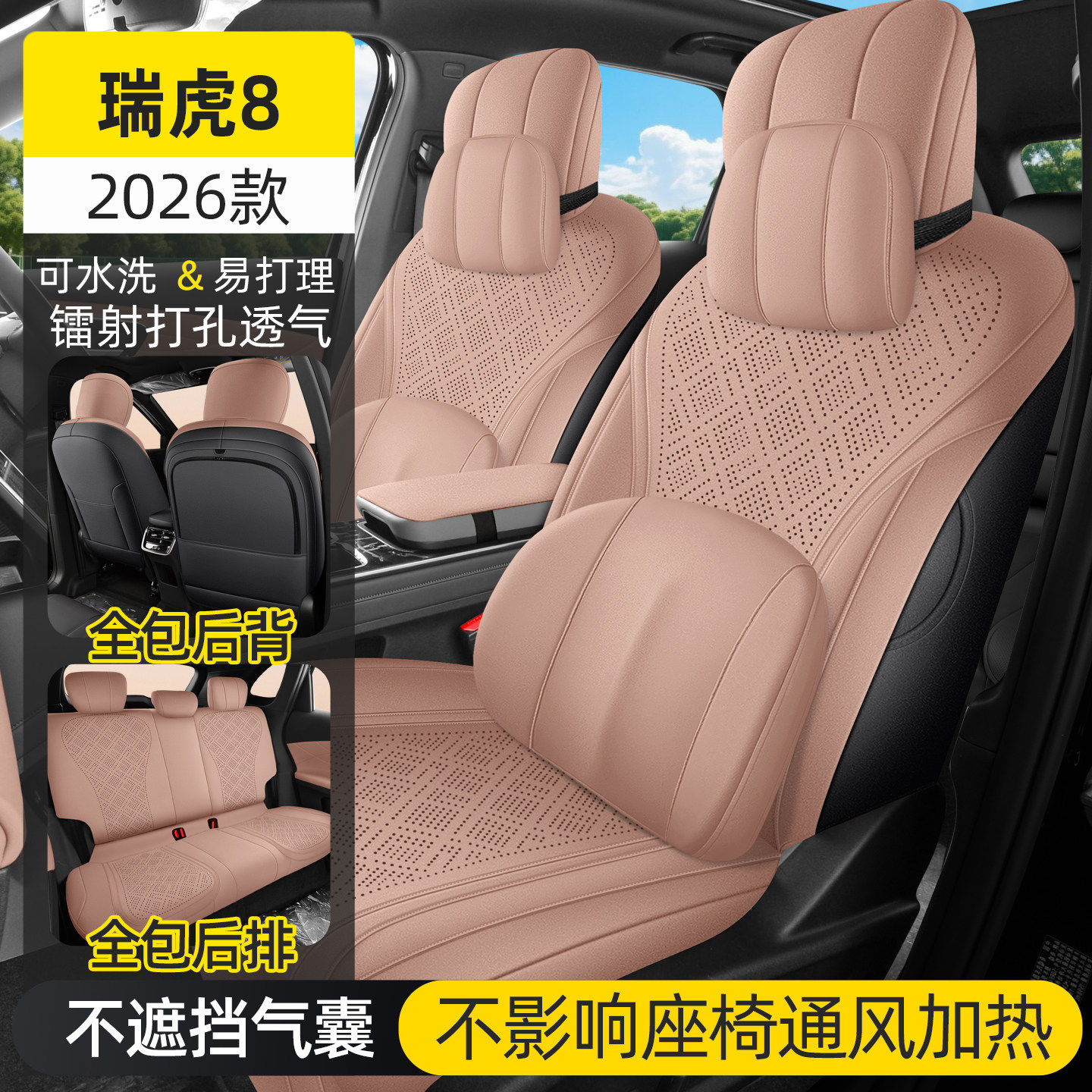 奇瑞虎8专用汽车座套四季