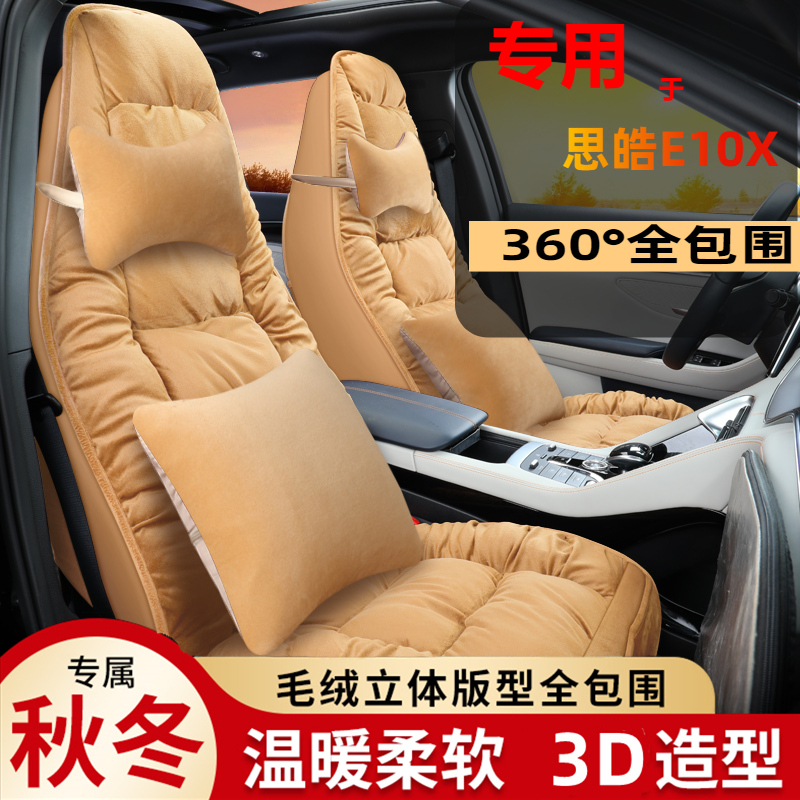 大众思皓E10X专用座套花仙子款汽车坐垫全包皮座椅套冬季毛绒座垫