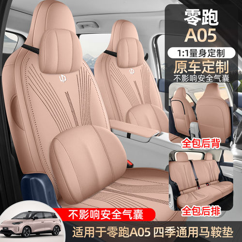 2026款零跑A05专用汽车座