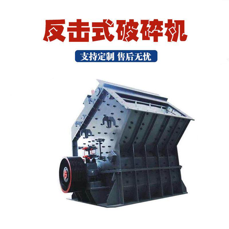 现货供应反击式破碎机大口径铁矿石破碎机PF1007小型反击破