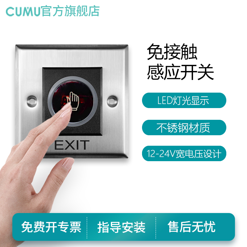 cumu川木门禁触摸开关按钮感应