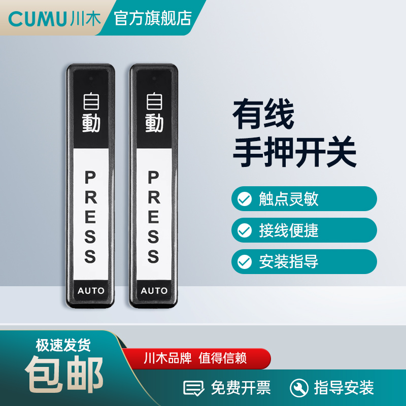 cumu配件有线进出按钮开关