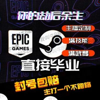 PC steam epic 劫后余生存档 武器 装备 等级 解锁 代练