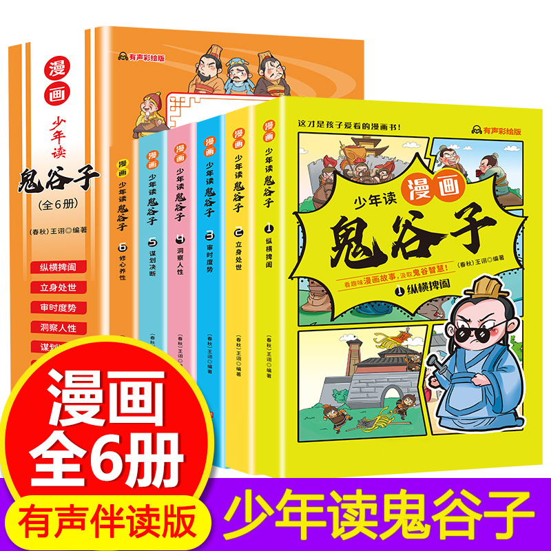 抖音同款漫画版鬼谷子孩子都能读的为人处事漫画小学历史课外阅读 玩具/童车/益智/积木/模型 儿童书法用品 原图主图