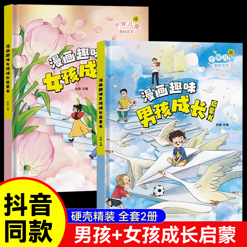 漫画趣味男孩成长启蒙书女孩成长全套2册幼儿小学生课外阅读书籍漫画书三四年