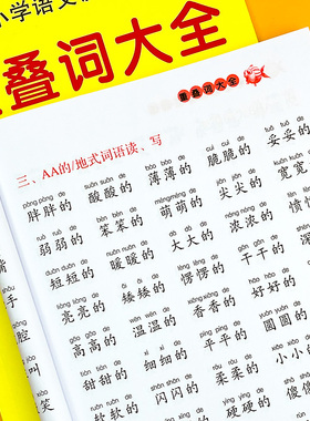 重叠词词语大全aabb abab一二三年级叠词注音版成语练习积累本1-6