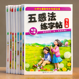 小学生看图写作专项训练五感法扩句法楷书临摹练字帖好词好句积累