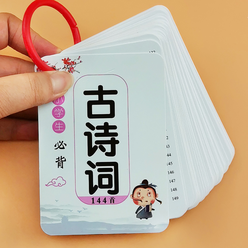 宝宝唐诗卡片古文古诗词注释译文学龄儿童早教识字卡小学生背唐诗