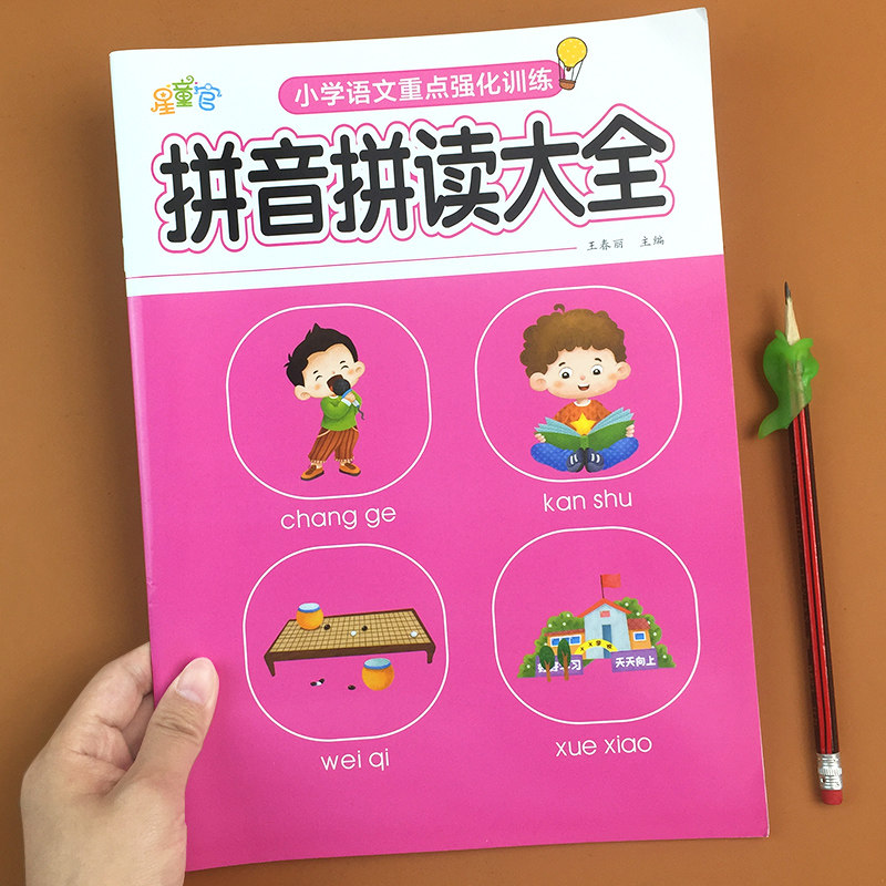 汉语拼音拼读训练字母表一年级拼音四声调练习册小学生声母韵母