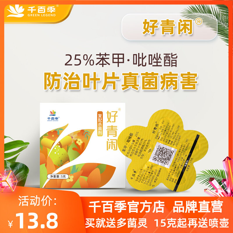 千百季好青闲苯甲吡唑酯脂胶囊杀菌剂花卉兰花月季花白粉病黑斑病怎么看?