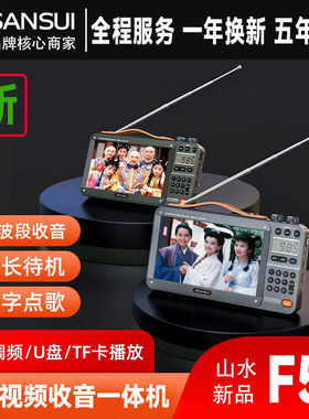 山水F51全波段收音机看戏机老人高清老年插卡视频播放器蓝牙音响