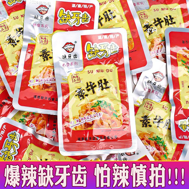 缺牙齿素牛肚变态辣爆辣牙齿魔芋爽湖南风味宿舍解馋休闲零食小吃