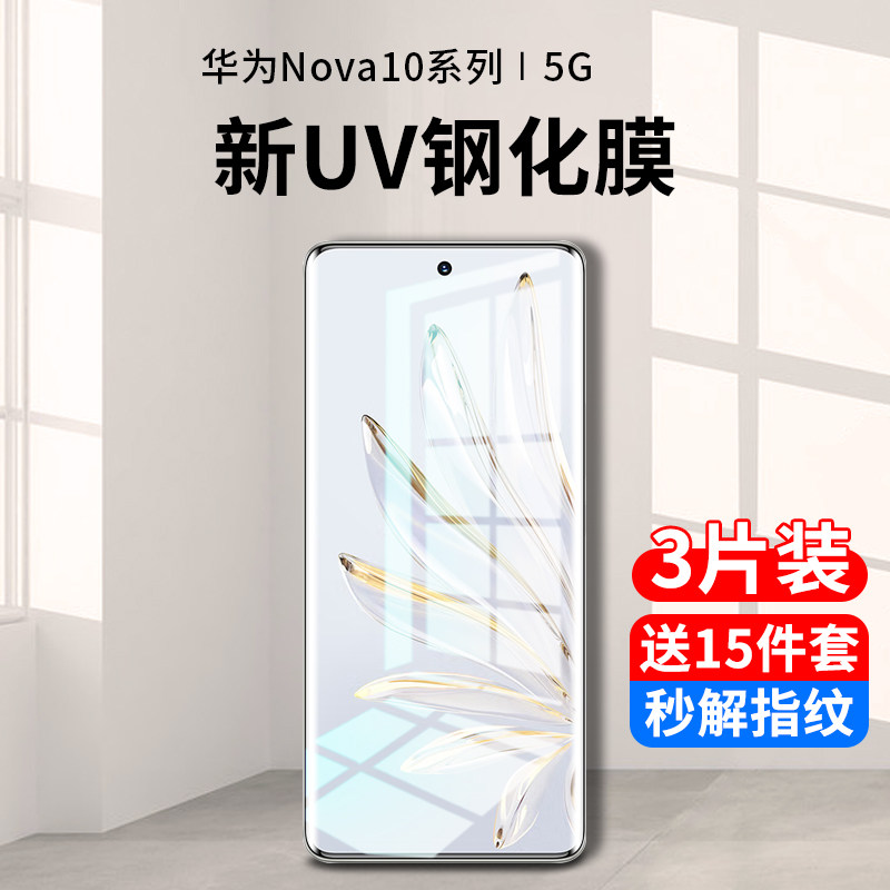 华为nova10系列新uv钢化膜