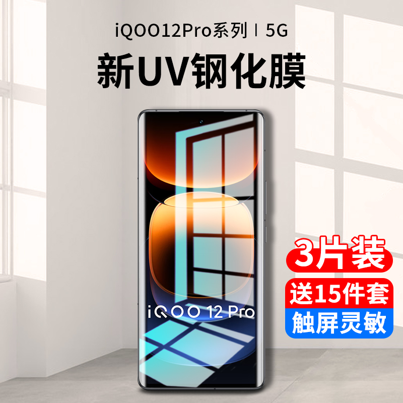 iqoo12pro系列新uv全胶钢化膜