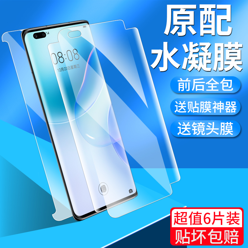 适用华为nova8pro钢化水凝膜nova8前后膜全包边nowa8se手机贴膜nove8全屏覆盖novo抗蓝光保护全胶软膜8se防摔 3C数码配件 手机贴膜 原图主图