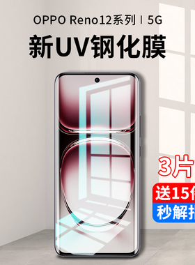 适用opporeno12钢化膜uv手机膜reno12pro防窥膜reno12水凝膜全屏覆盖抗蓝光oppo曲面por全包边全胶保护软贴膜