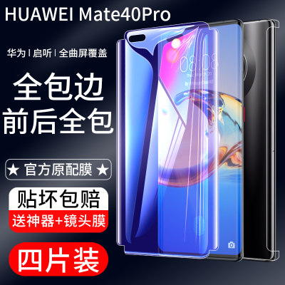 华为MATE40PRO钢化水凝膜