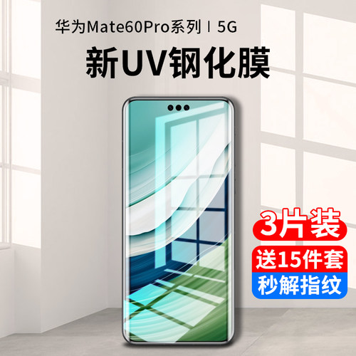 华为mate60pro系列新uv钢化膜