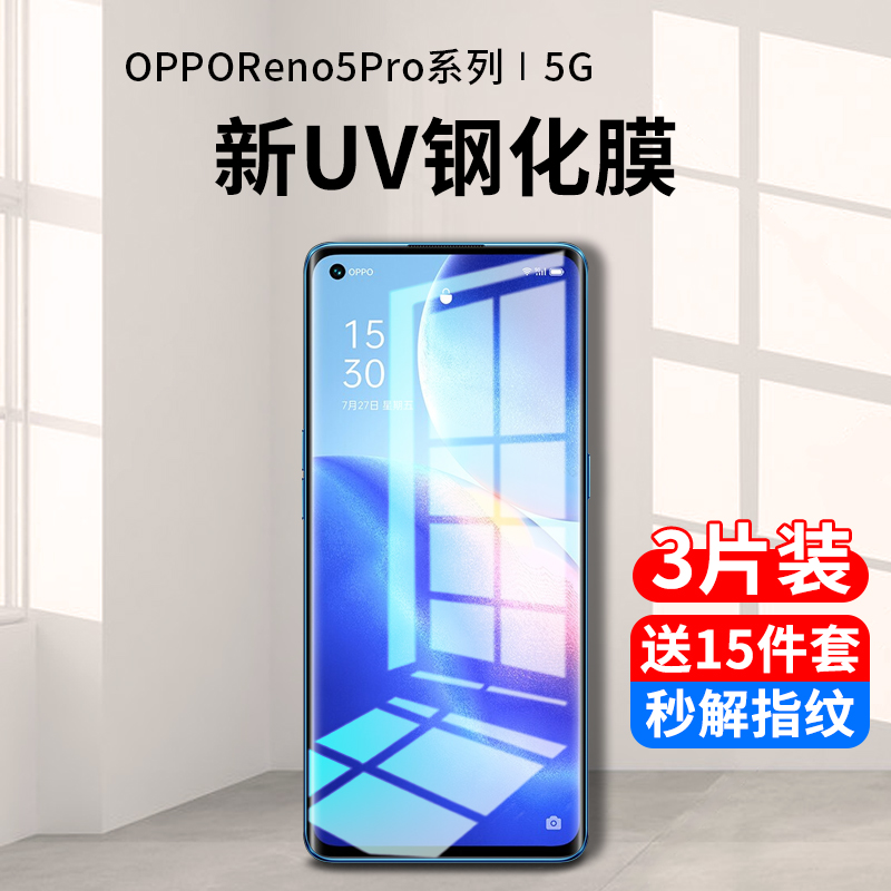 opporeno5pro系列新uv全胶钢化膜