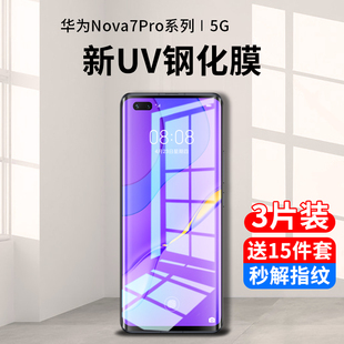 适用华为nova7pro钢化膜uv手机膜nove7防窥膜水凝全屏覆盖抗蓝光7se曲面屏novo全包por全胶nowa保护贴膜防摔