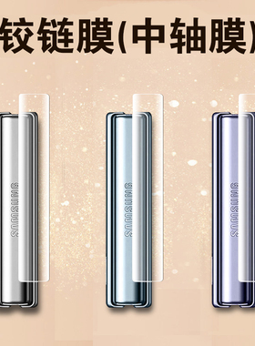 适用三星zflip5侧边膜z flip4铰链膜zfilp3手机膜filp2中轴边框w23flip转轴zfip1折叠屏侧模全屏保护背膜贴膜