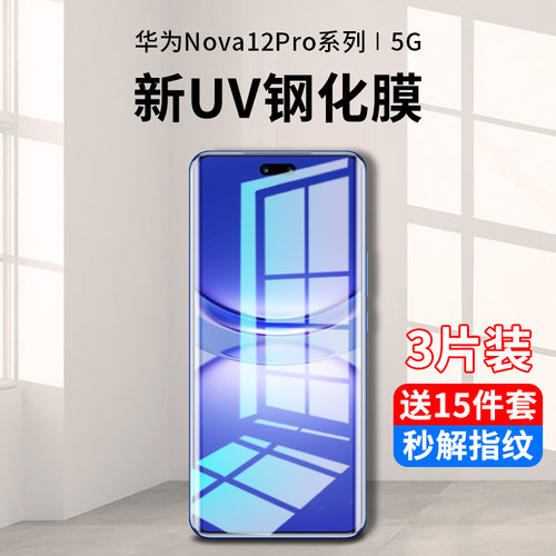 华为nova12pro系列新uv钢化膜