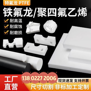 PTFE棒铁氟龙管定制聚四氟乙烯板