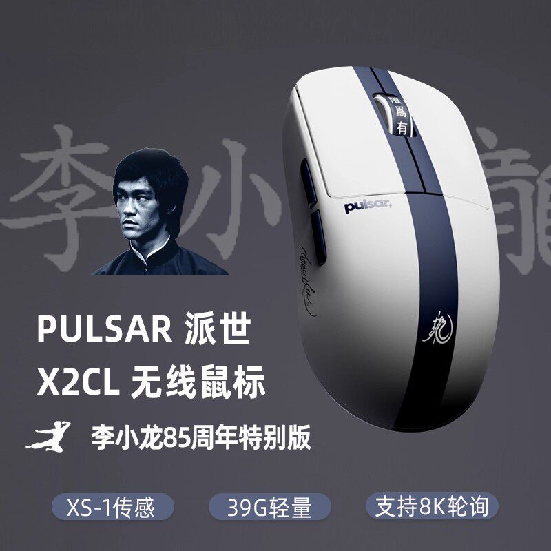 派世X2CL无线鼠标 李小龙85周年 联名款 电竞 办公学生轻量8K轮询