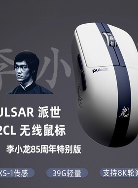 派世X2CL无线鼠标 李小龙85周年 联名款 电竞 办公学生轻量8K轮询