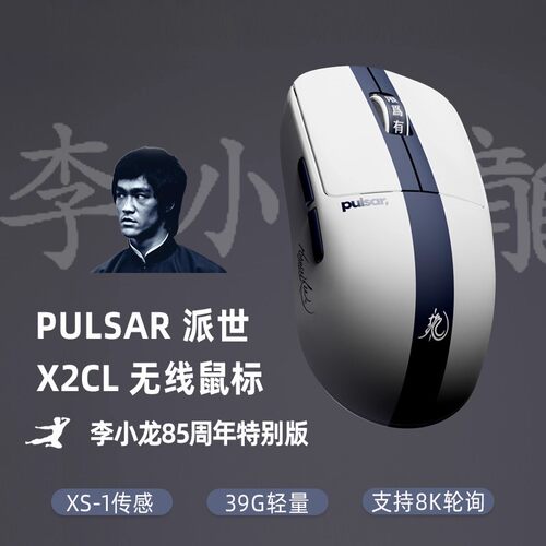 派世X2CL无线鼠标 李小龙85周年 联名款 电竞 办公学生轻量8K轮询