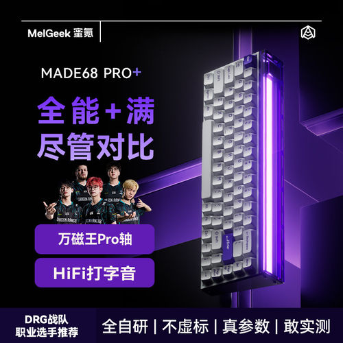 MelGeek蜜氪made68pro+联名键盘