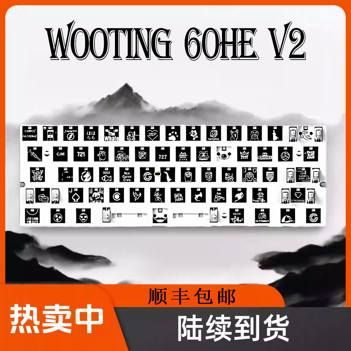 顺丰包邮wooting60hev2满改键盘