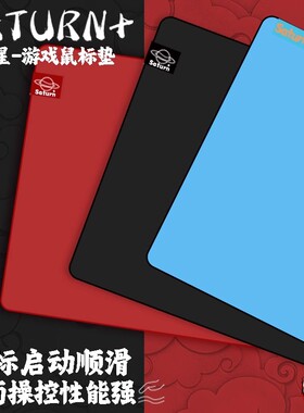 西西零壹CC01土星 鼠标垫-控制+顺滑CSGO射击类电竞瓦罗兰特FPS