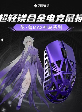 万灵镁合金花兽MAX款游戏鼠标 大号手电竞轻量化无尽夏8K无线烛龙