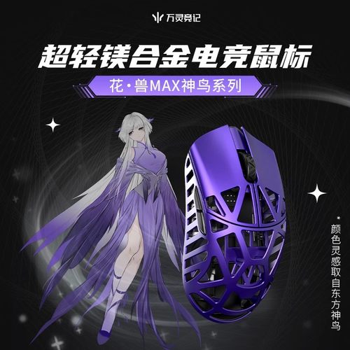 万灵花兽镁合金大手鼠标MAX