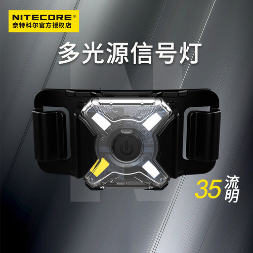 户外照明NITECORE信号灯多光源