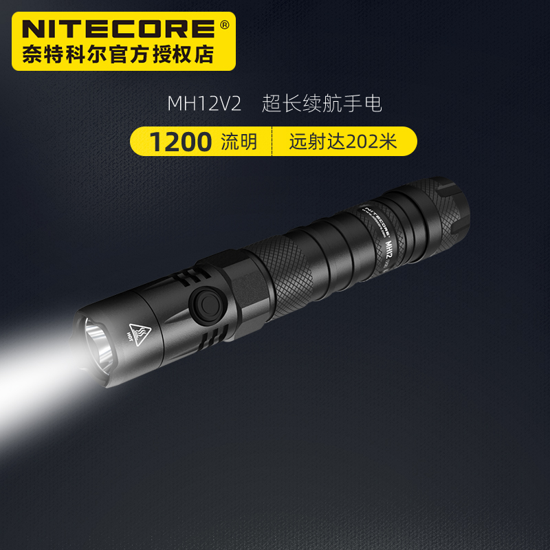 NITECORE奈特科尔MH12V2强光USBc直充超长续航防身小直夜钓手电筒