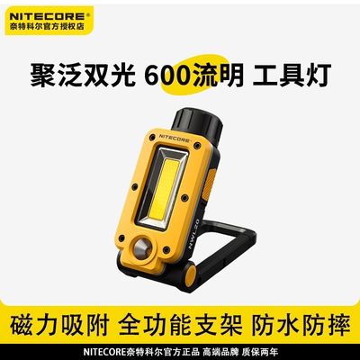 奈特科尔聚泛双光工具灯600流明