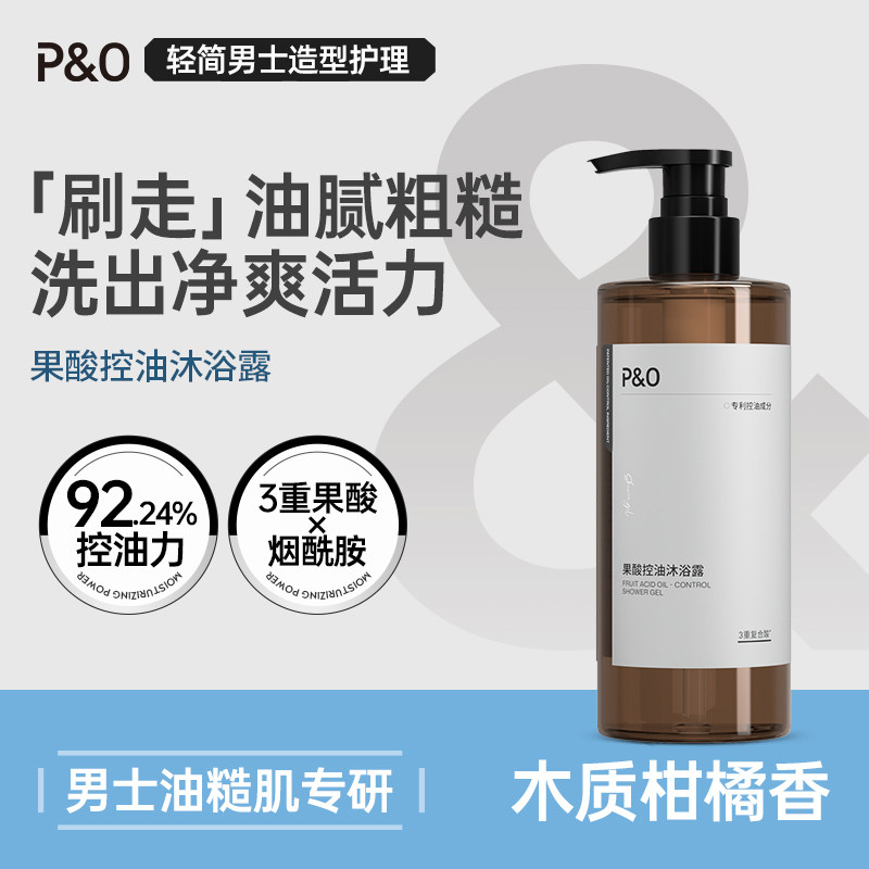 P&O果酸控油沐浴露持久留香男士专用清洁保湿滋润烟酰胺套装正品